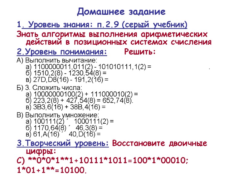 Домашнее задание 1. Уровень знания: п.2.9 (серый учебник) Знать алгоритмы выполнения арифметических действий в